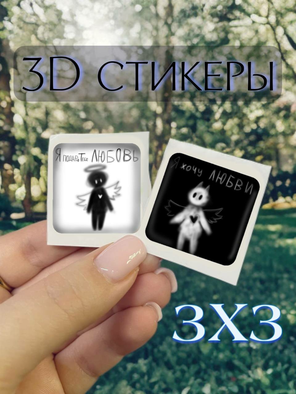 Парные 3D стикеры 3х3см