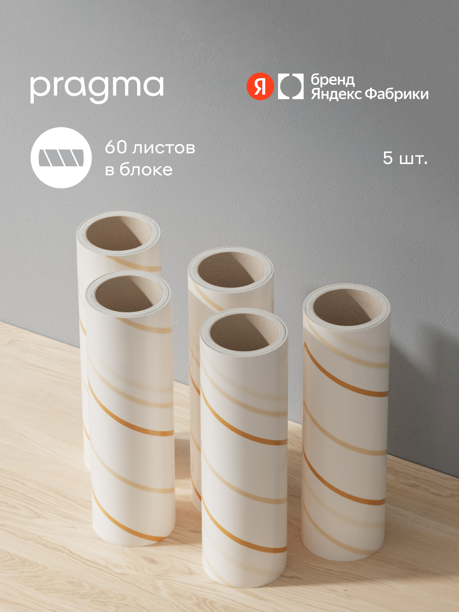 Сменные ролики для чистки одежды Pragma Lipli, 5 шт