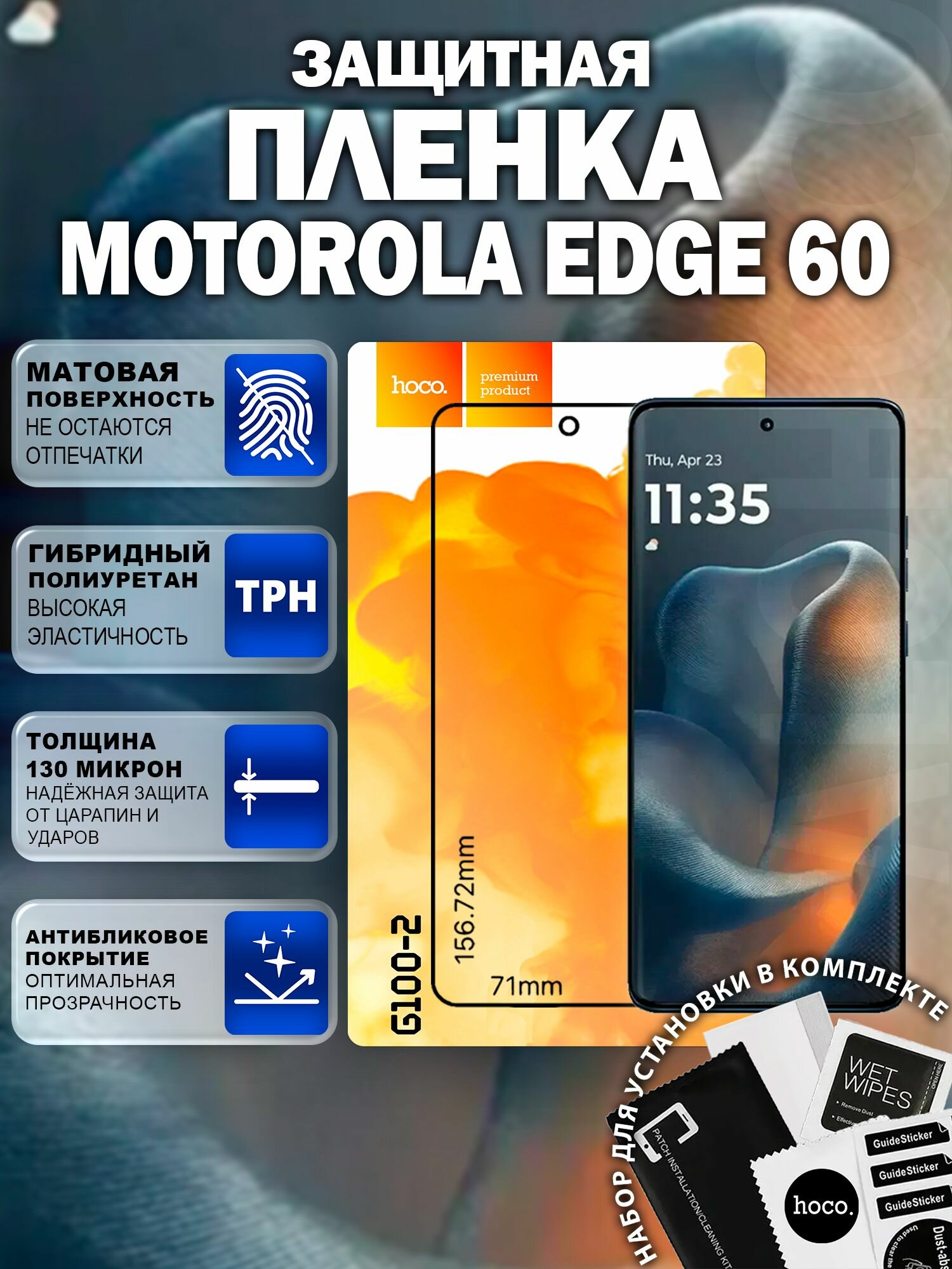 Матовая защитная пленка на Motorola Moto Edge 60 (G100-2) / Антиблик для Моторола