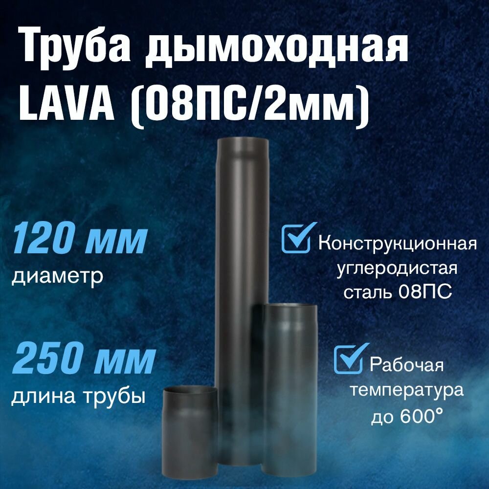 Труба для дымохода LAVA(лава) (конструкционная сталь 2мм, черный) длина-250 мм, диаметр-120