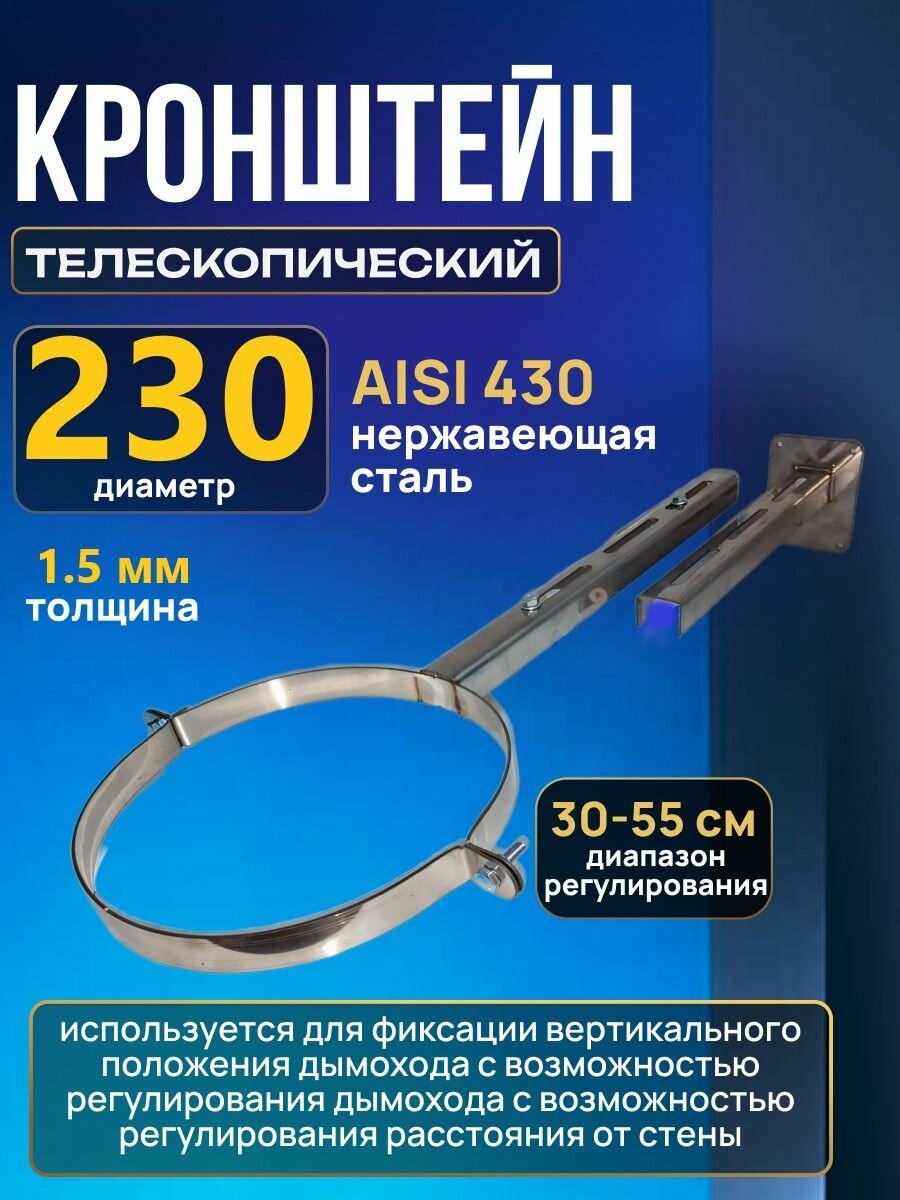 Кронштейн D230 SW1 стеновой телескопический для дымохода из нержавейки