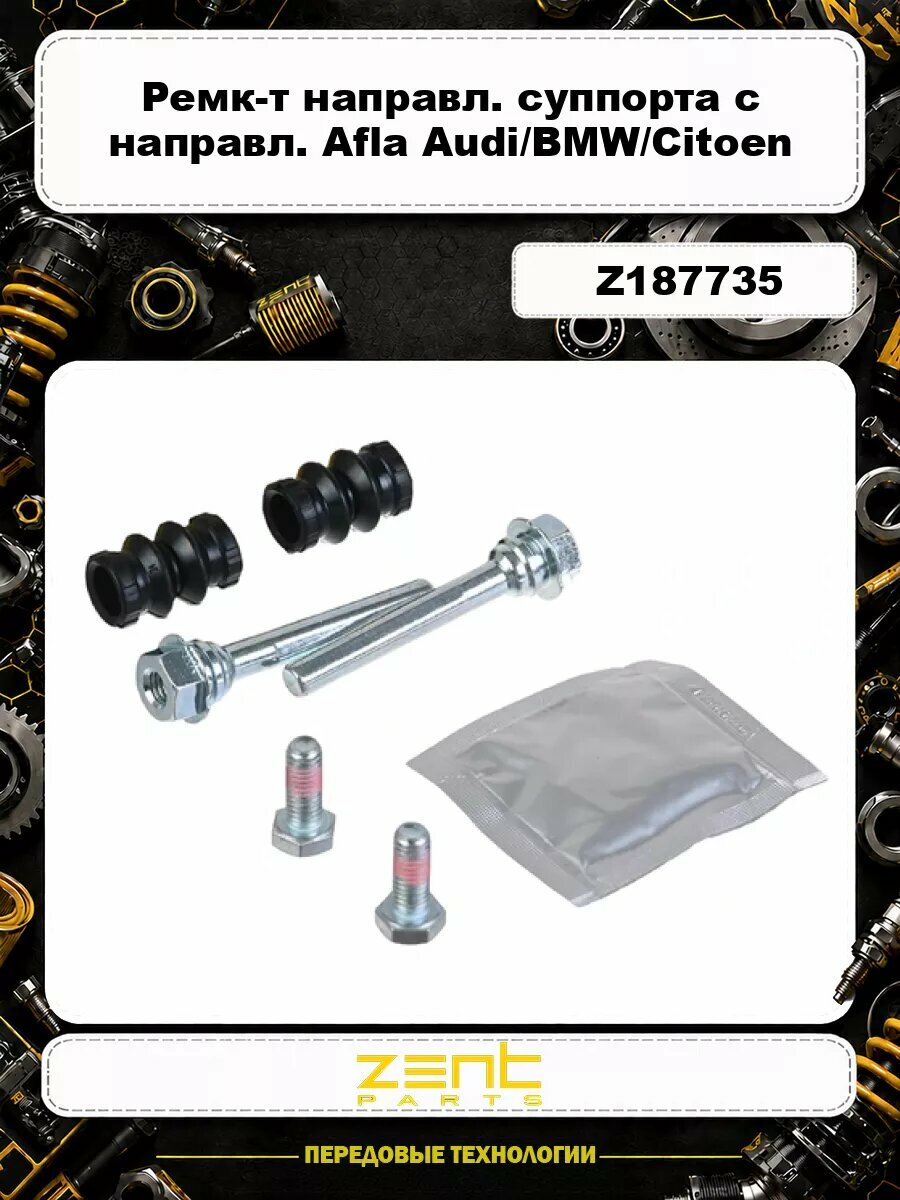 Ремк-т направл. суппорта с направл. Afla/Audi/BMW/Citoen/Fiat/Ford/MB/VW/Peugeot Z187735 ZENTPARTS