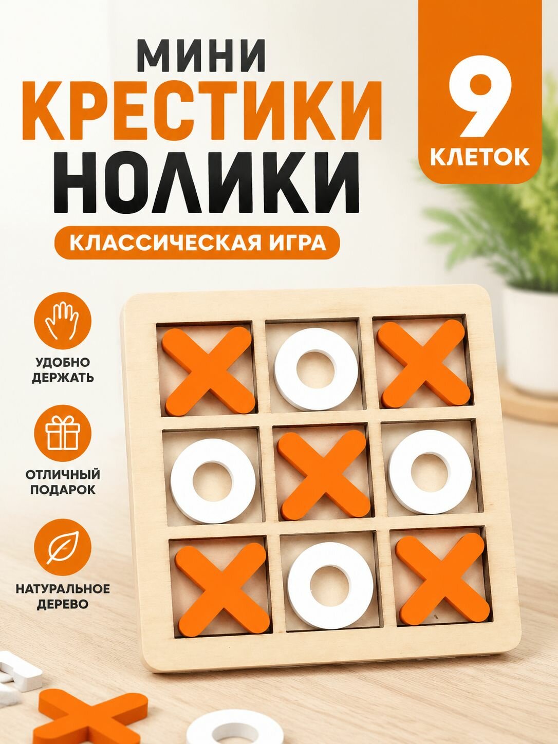 Настольная игра Крестики Нолики для детей и малышей