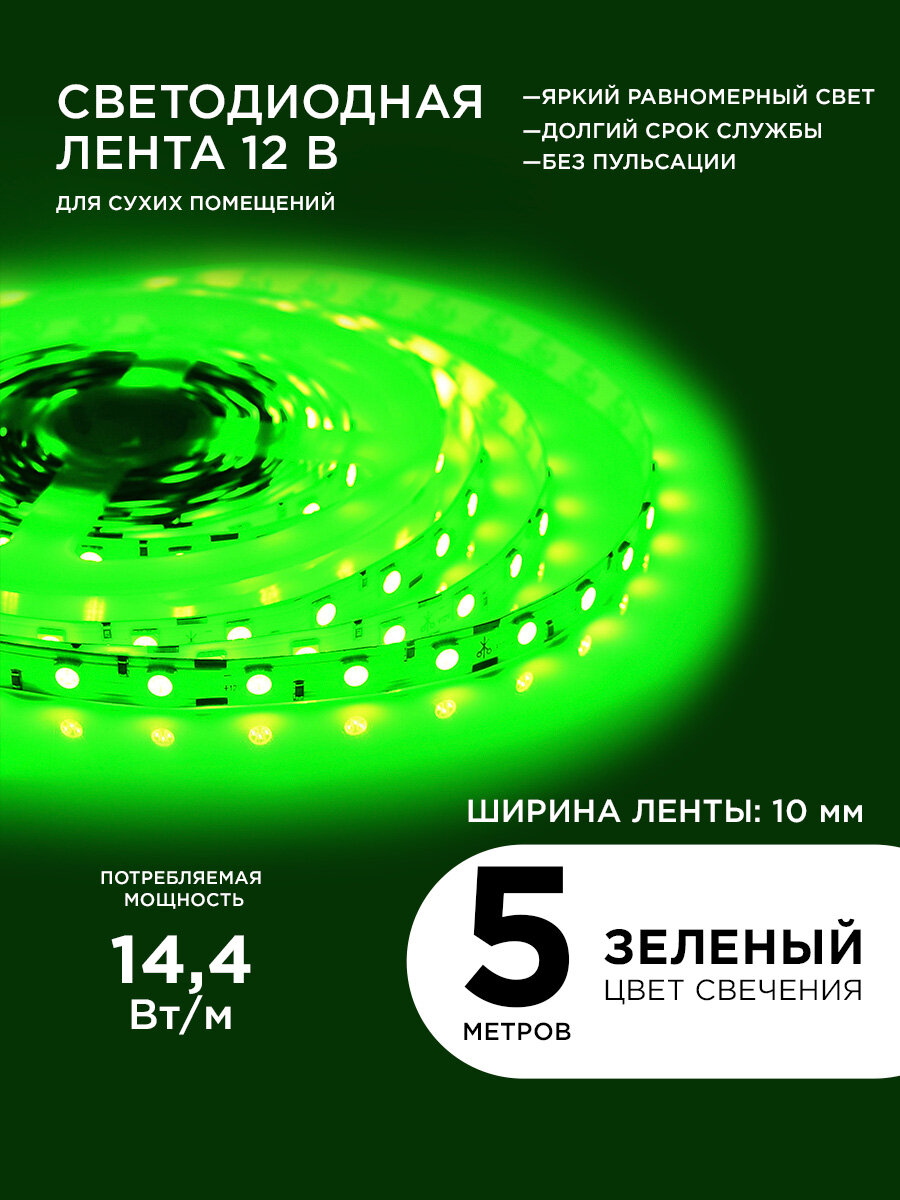 Светодиодная лента Apeyron 00-49 с зеленым цветом свечения,12В, smd5050, IP20, длина 5 м