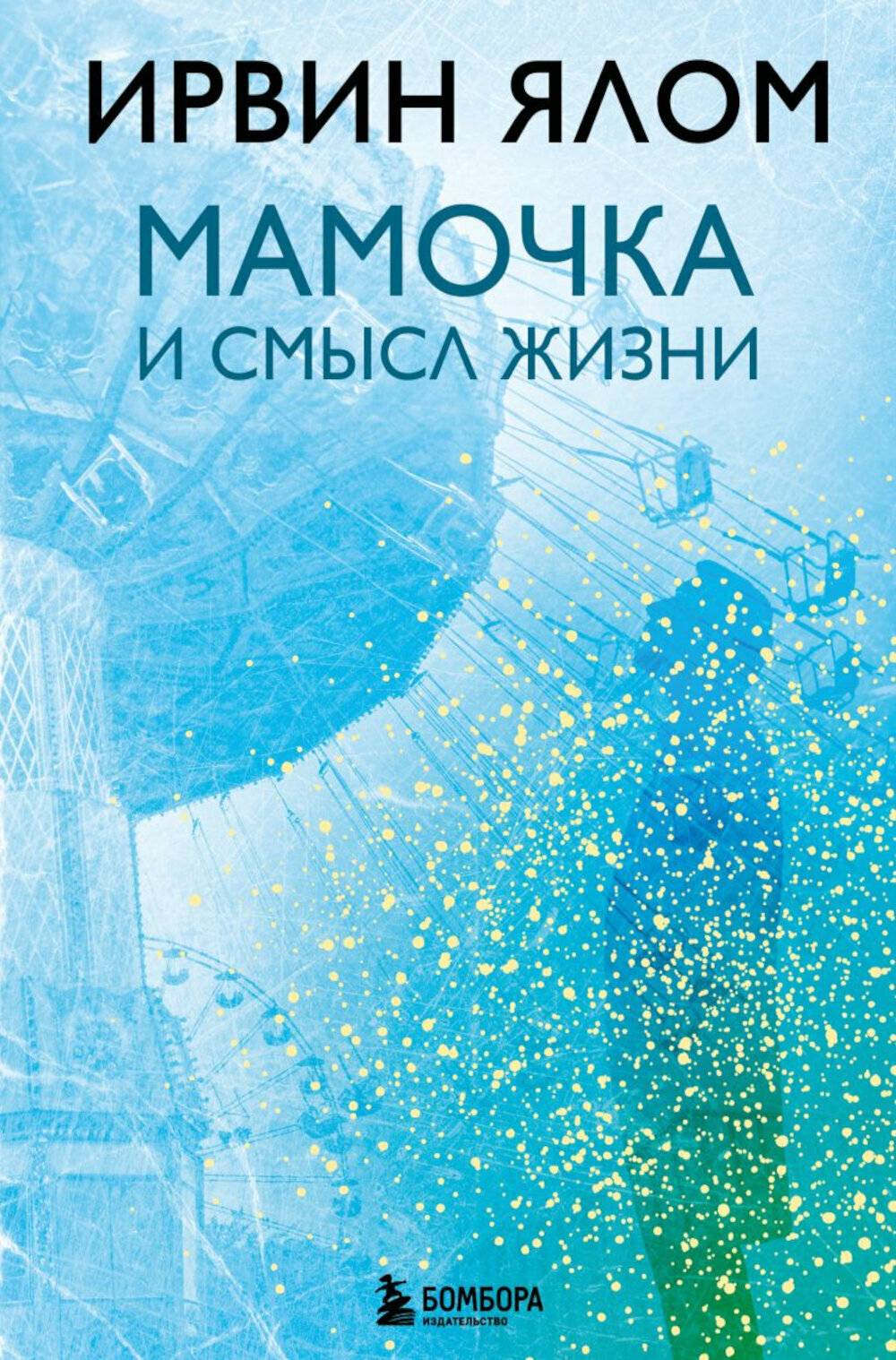 Мамочка и смысл жизни. Ялом И.