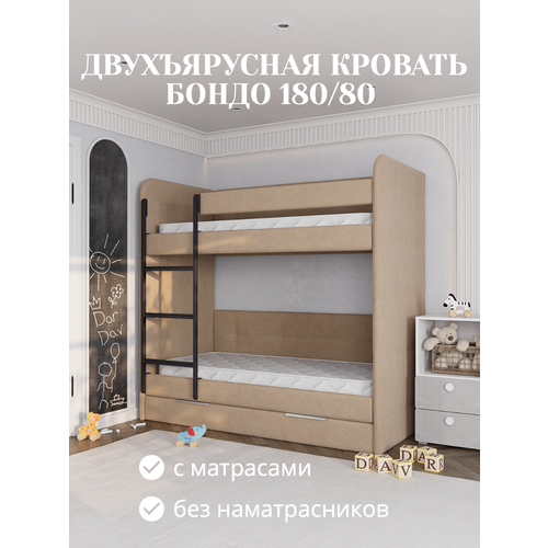 фото Кровать детская двухъярусная 180х80 бондо темно-бежевый кровать + 2 матраса dardav