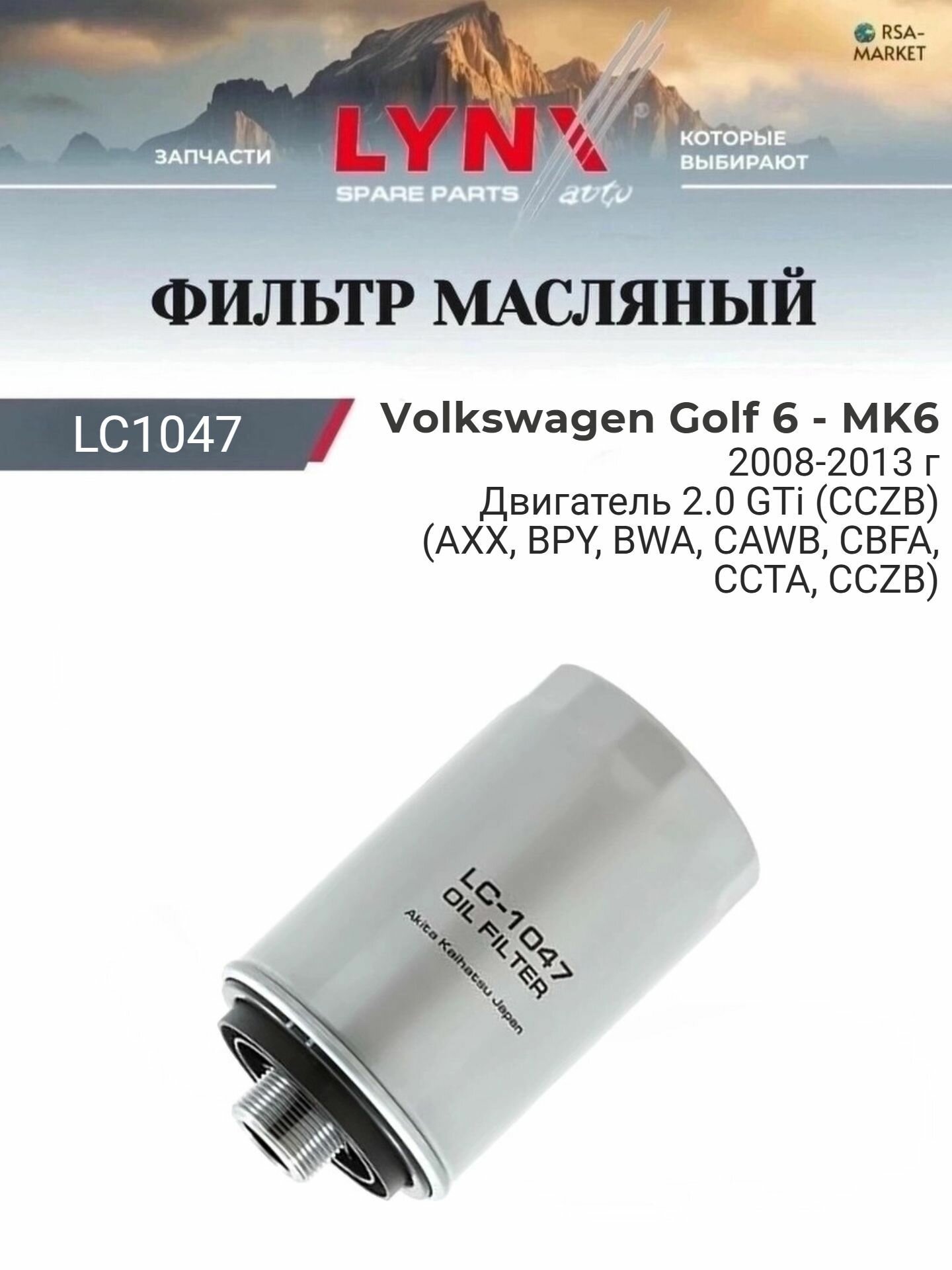 Масляный фильтр для Volkswagen Golf 6 - MK6 2008-2013 г. Двигатель 2.0 GTi (CCZB) (AXX, BPY, BWA, CAWB, CBFA, CCTA, CCZB) Фольксваген Гольф Хэтчбек LYNXauto