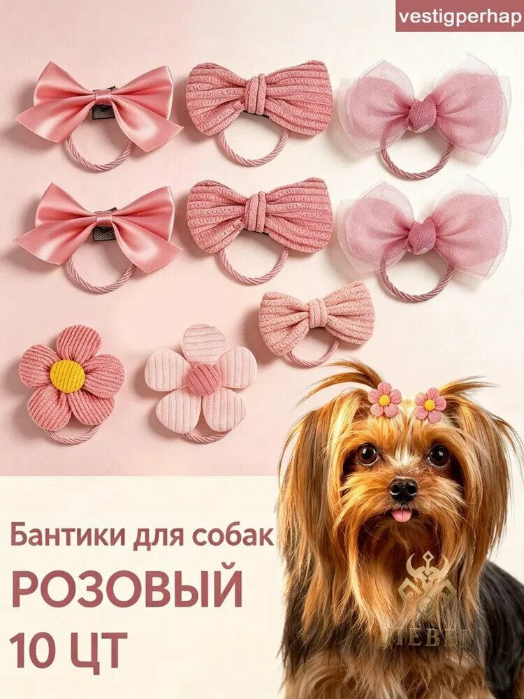 Тканевые собачьи бантики для волос в наборе 10 штук с эластичными креплениями для декорирования питомцев