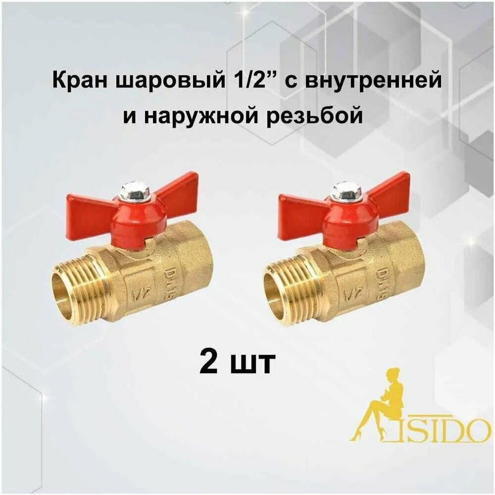 Кран шаровый 1/2 латунный с внутренней и наружной резьбой(2шт)