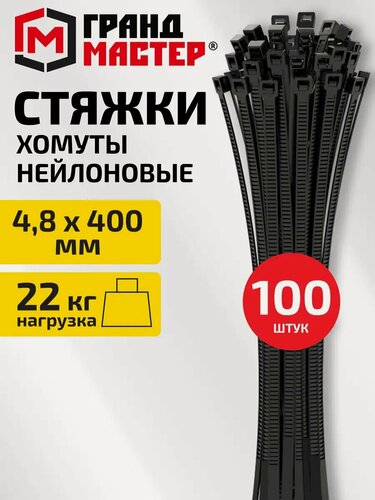 Изображение товара Хомуты стяжки нейлоновые для соединения и крепления проводов 4,8х400 мм, набор 100 штук, черные, Грандмастер, 702213