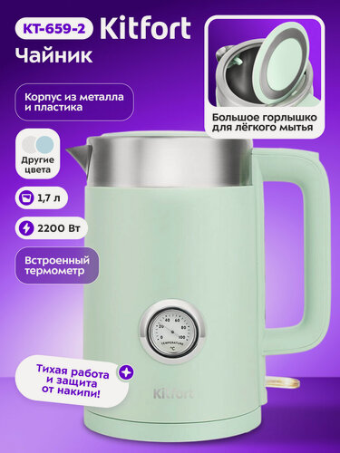 Изображение товара Чайник Kitfort КТ-659-2 зеленый, 2200 Вт мощность, 1,7 л емкость