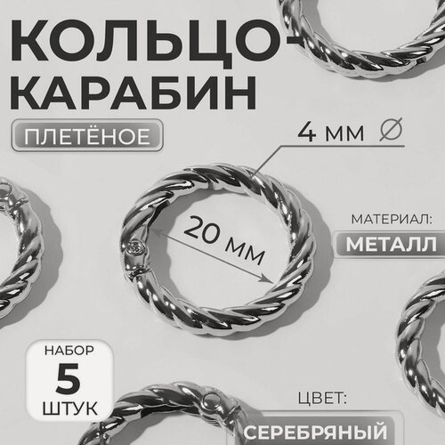Изображение товара Кольцо-карабин, плетеное, d = 20/28, толщина - 4 мм, 5 шт, цвет серебряный