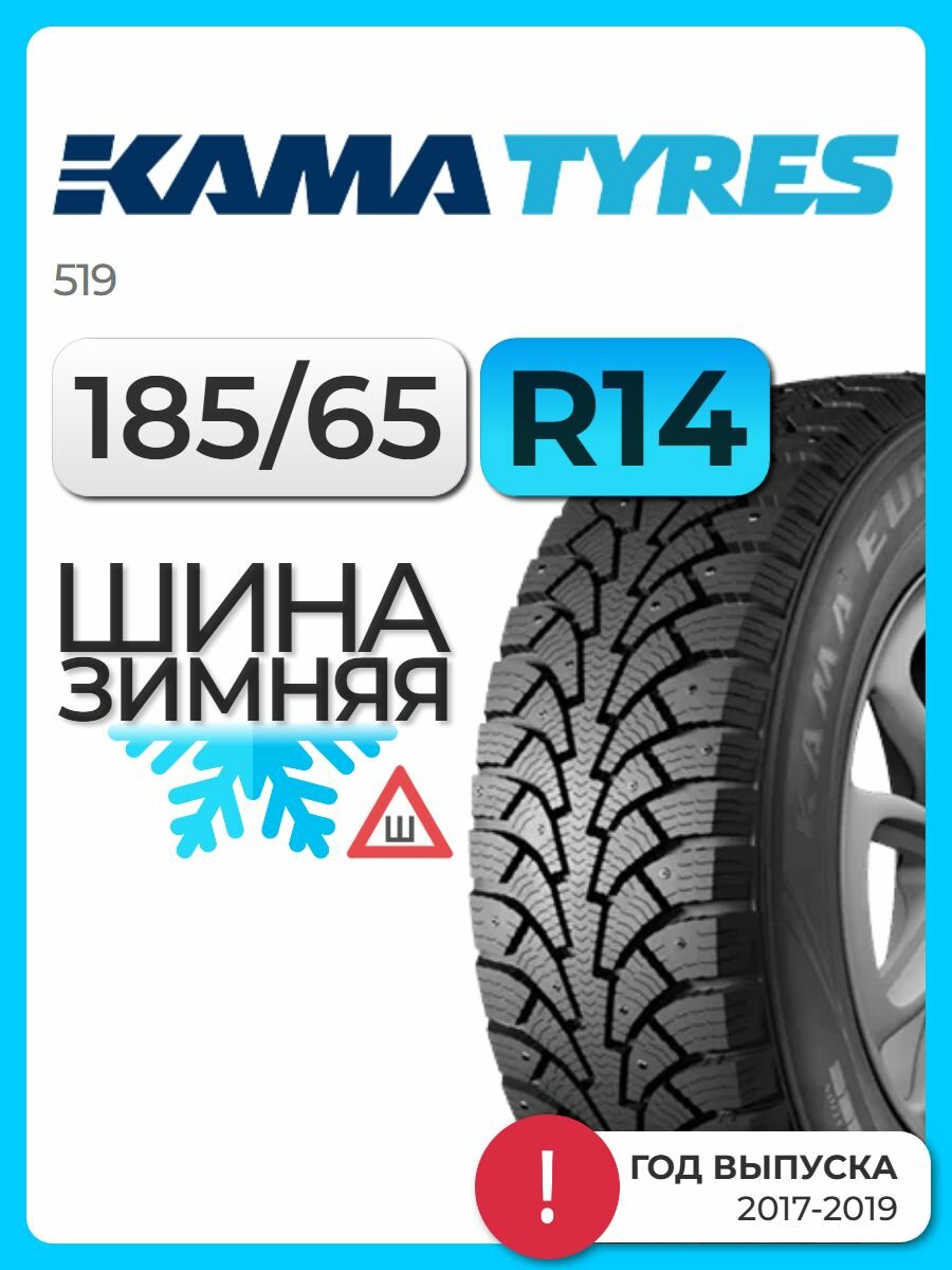 Шина зимняя шипованная KAMA-EURO 185/65 R14 86T 519 (старше 3-х лет) автомобильная бескамерная