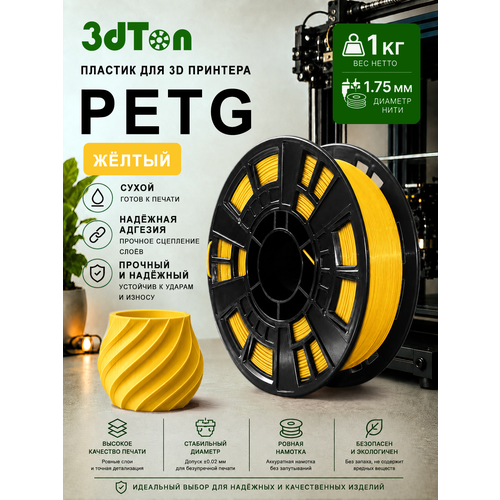 фото Petg пластик для 3д принтера и 3d ручки, 1 кг, жёлтый петг 1.75 мм 3dton
