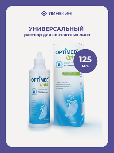 Изображение товара Раствор для контактных линз "Optimed Light", многофункциональный, для мягких линз, 125мл