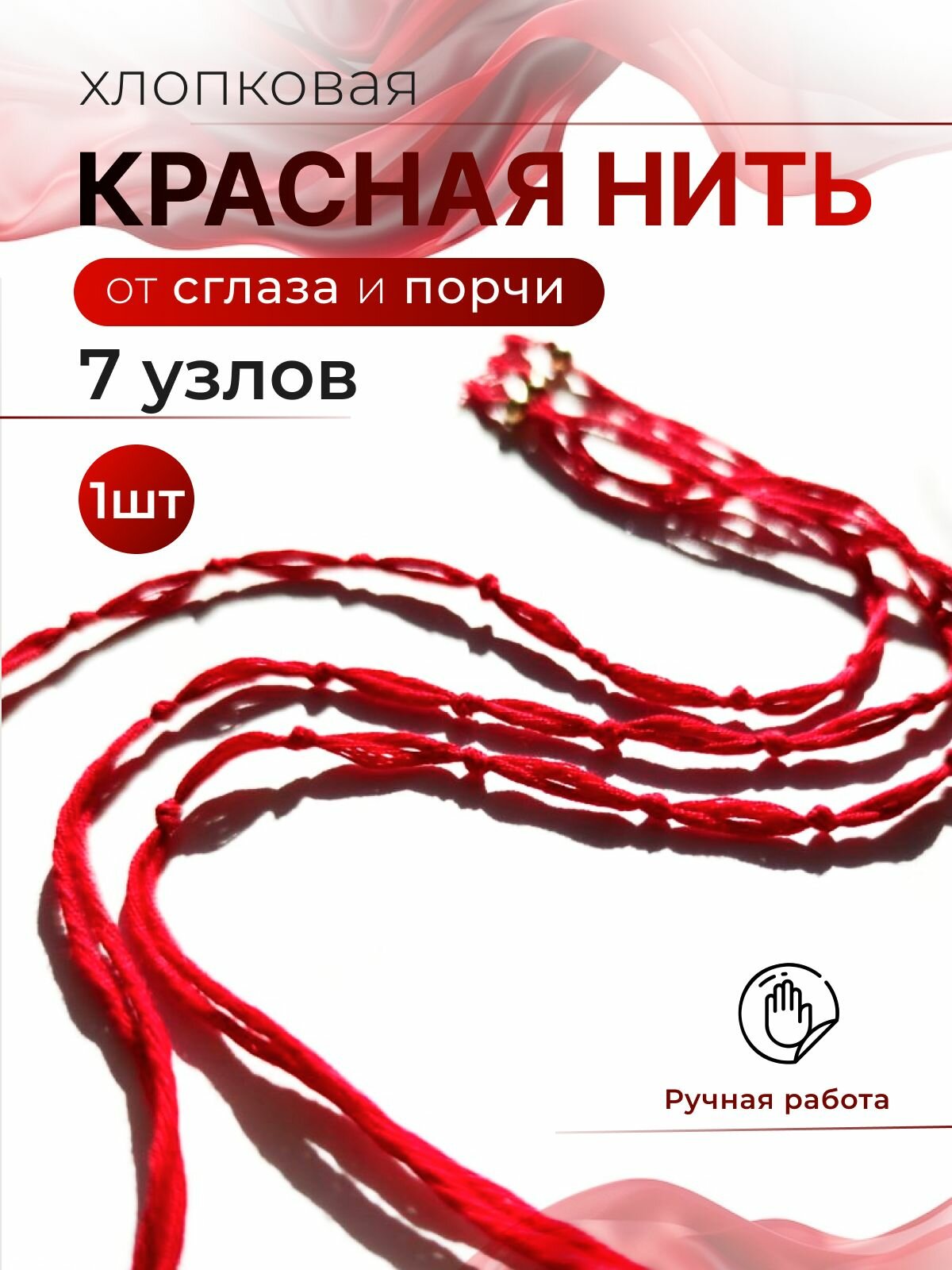Красная нить на руку 7 узлов,1шт