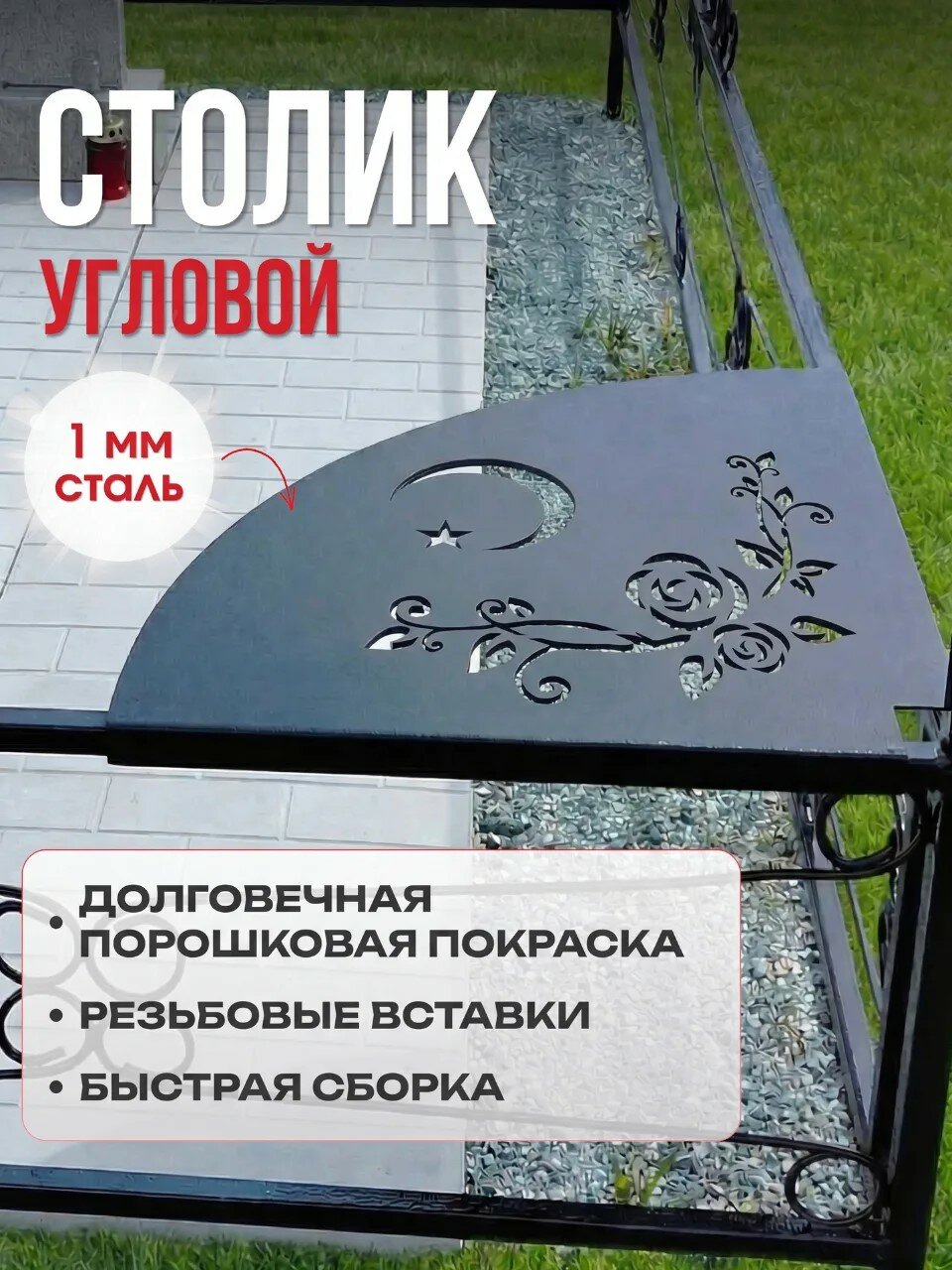Стол металлический уличный "Полумесяц" 35*35 см