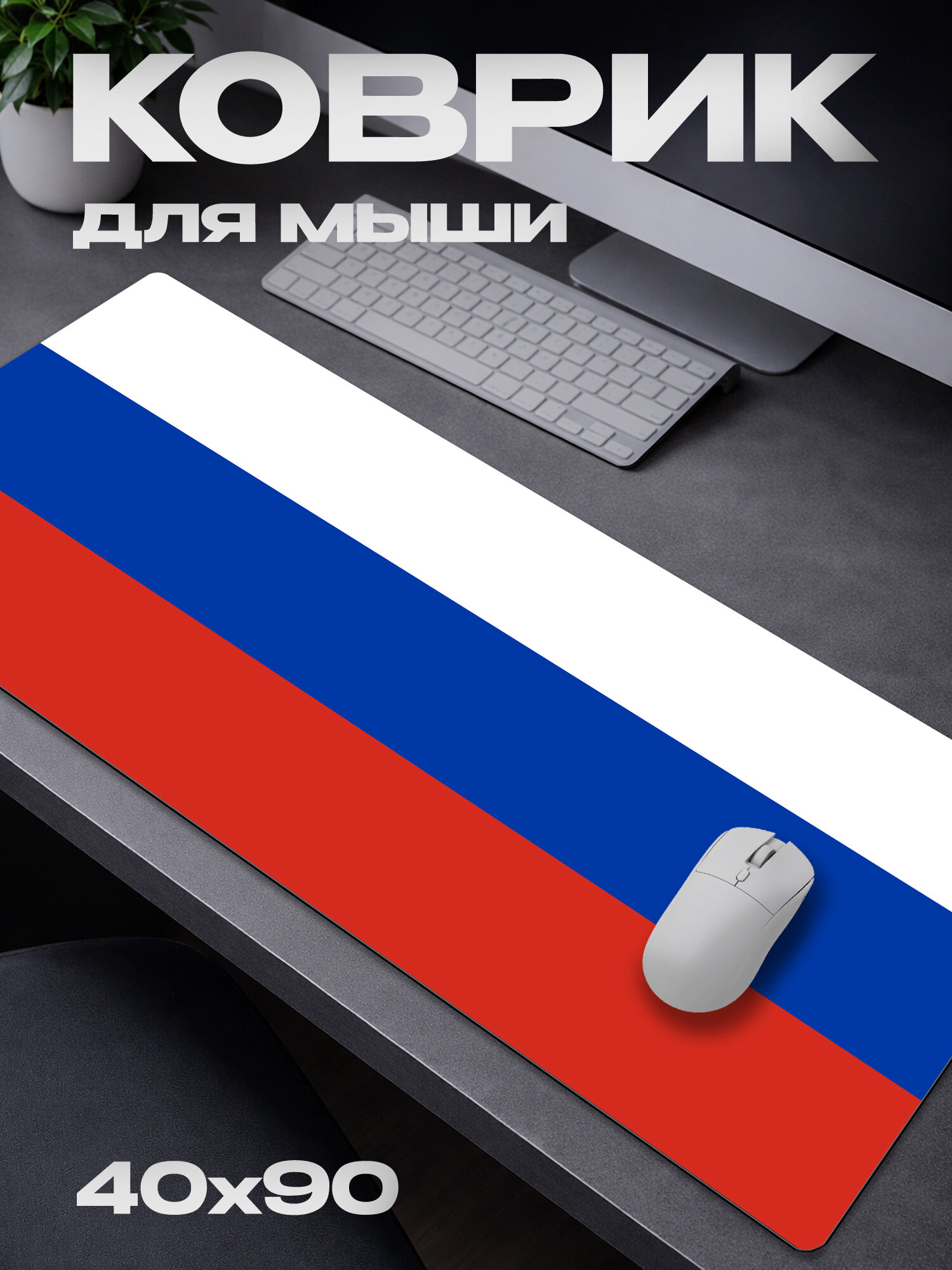 Коврик для мыши Россия РФ Флаг / 40*90