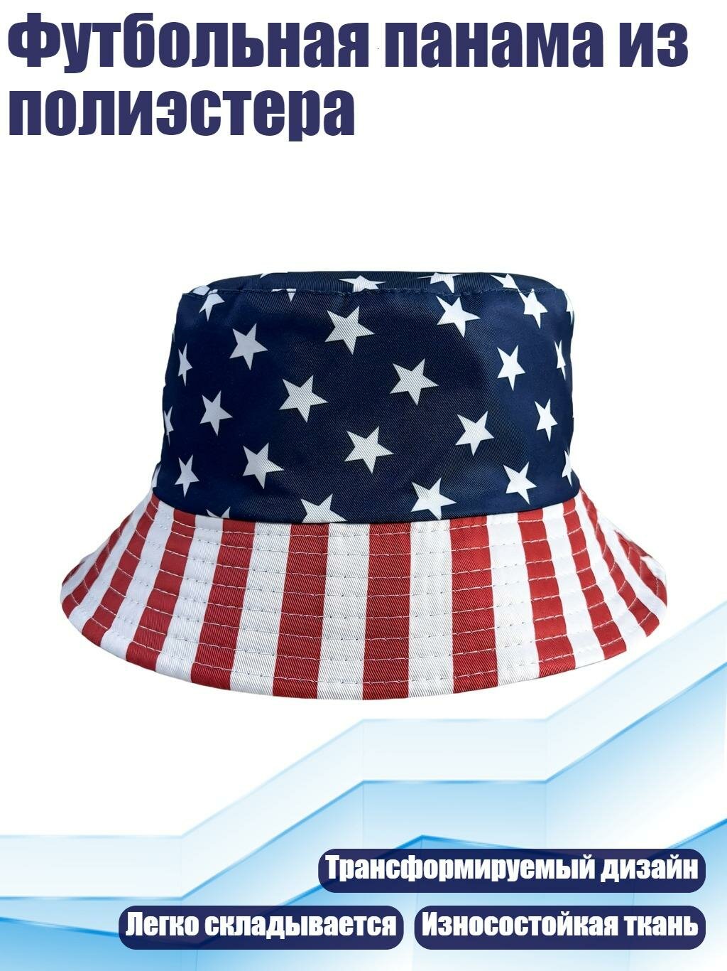Футбольная панама из полиэстера, Америка