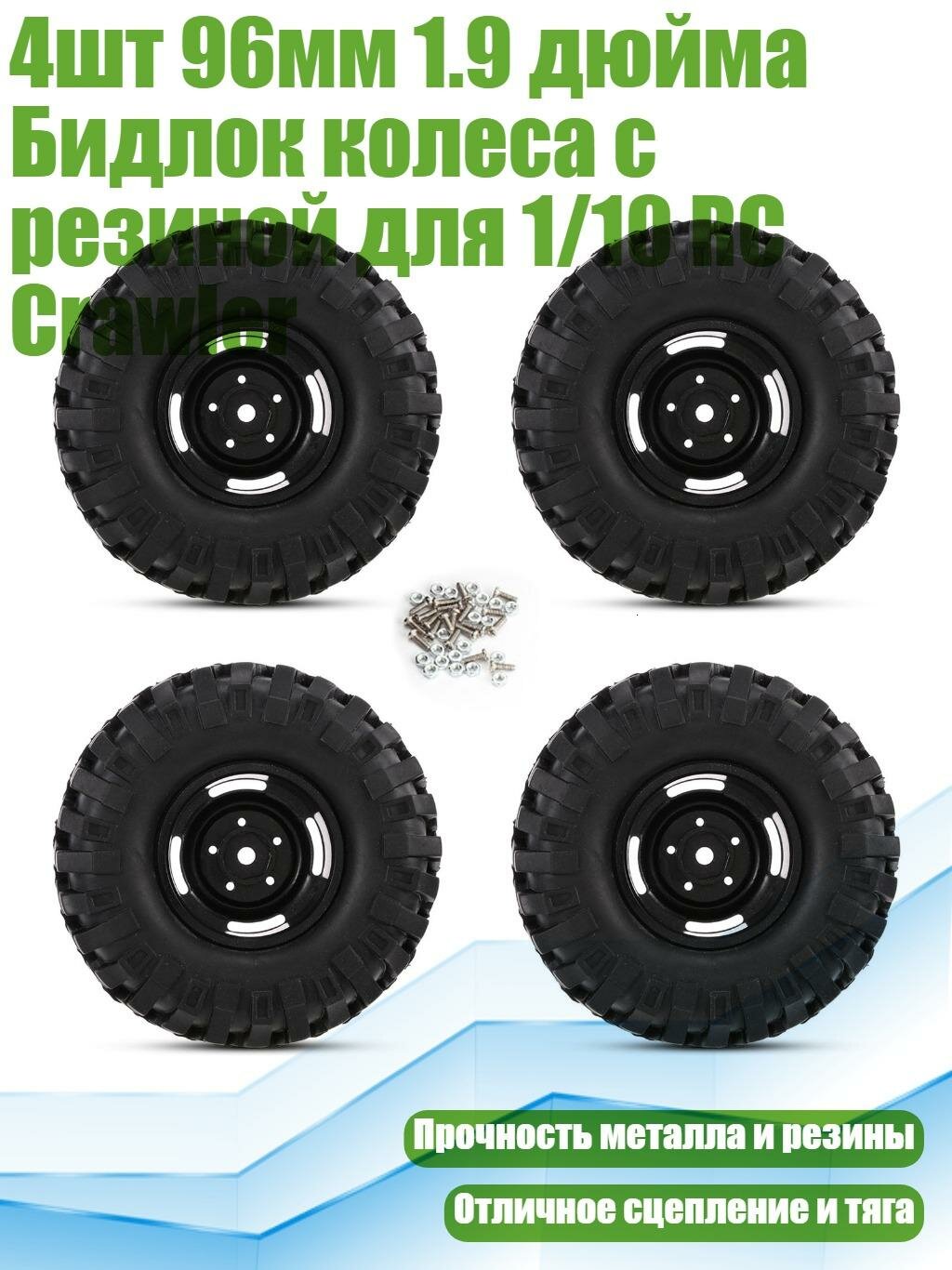 4шт 96мм 1.9 дюйма Бидлок колеса с резиной для 1/10 RC Crawler, Черный