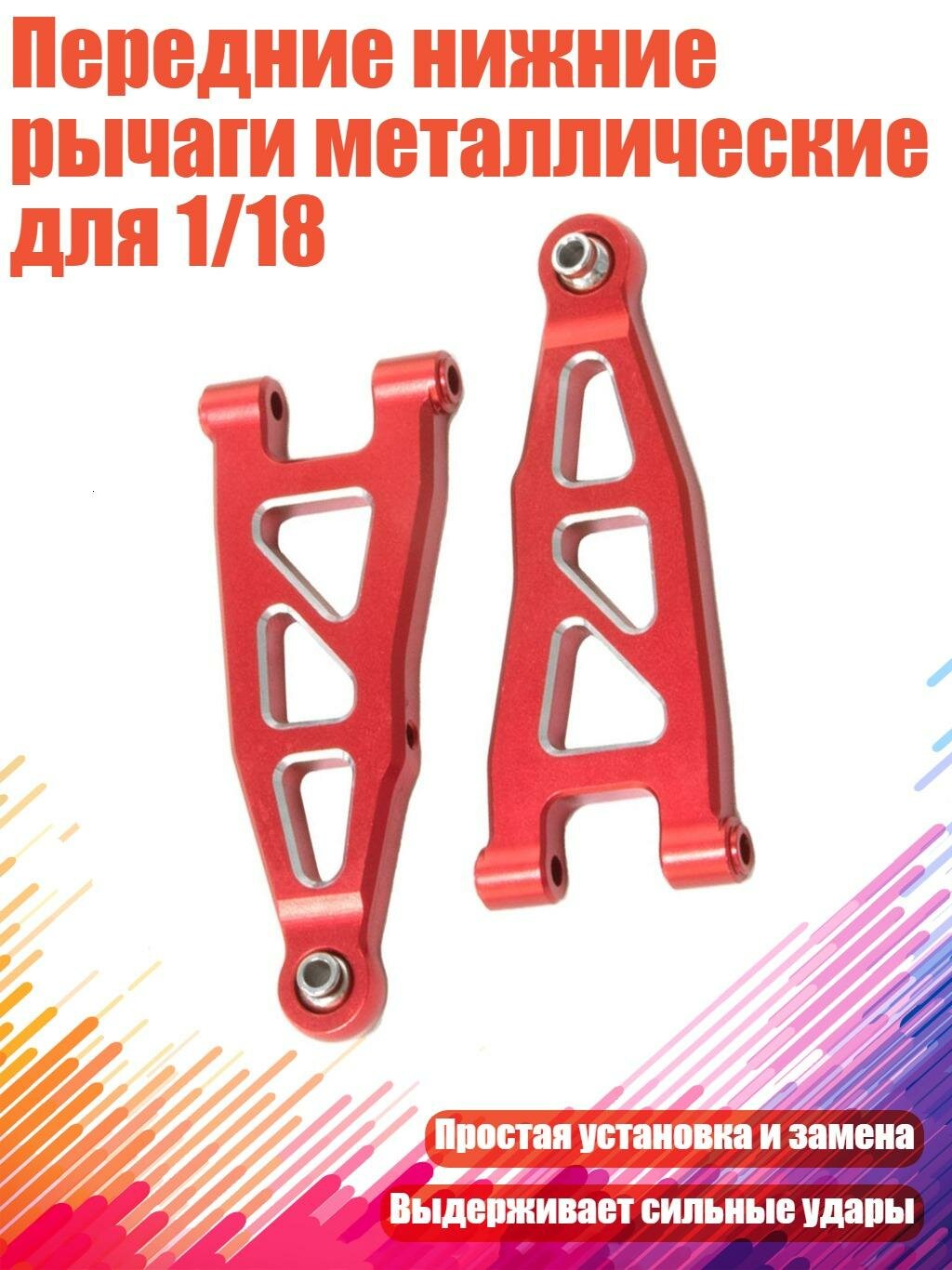 Передние нижние рычаги металлические для 1/18, красный
