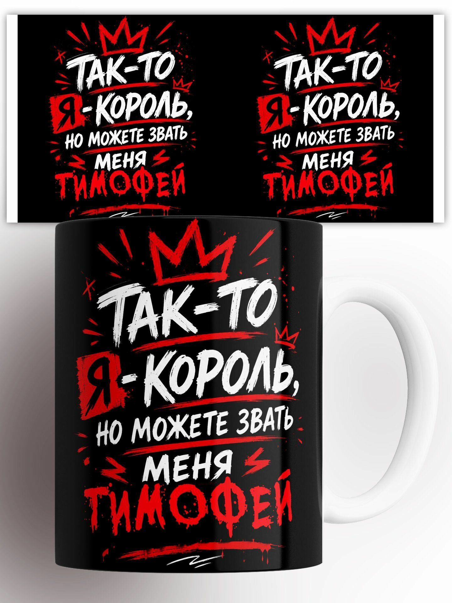 Кружка Король Тимофей 330 мл