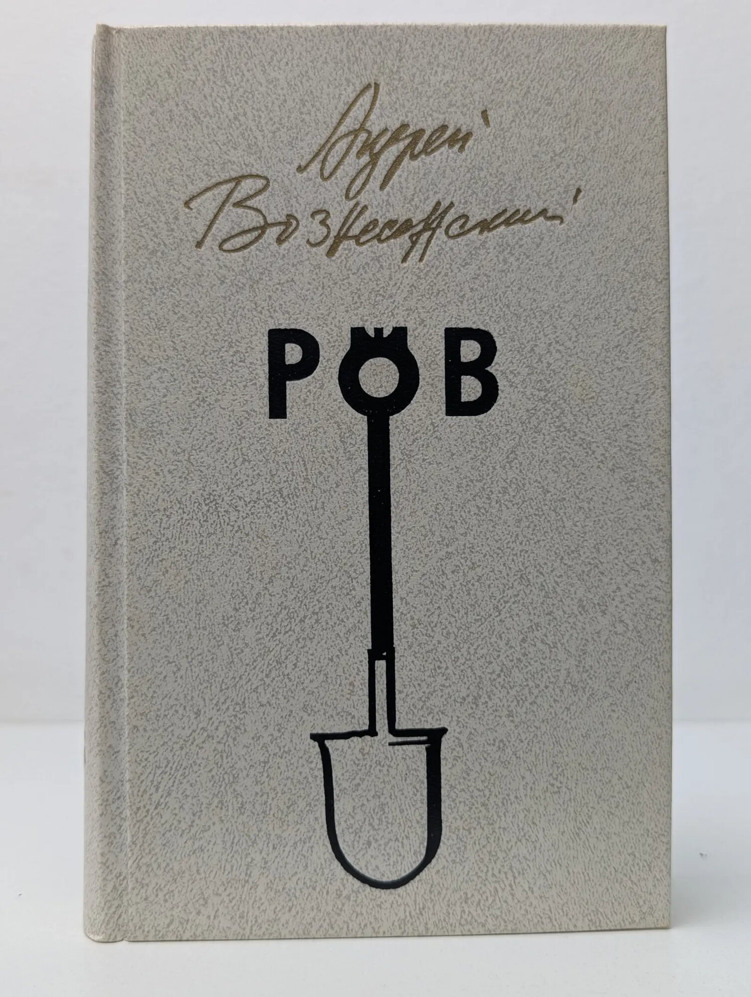 Ров Вознесенский Андрей Андреевич 1987