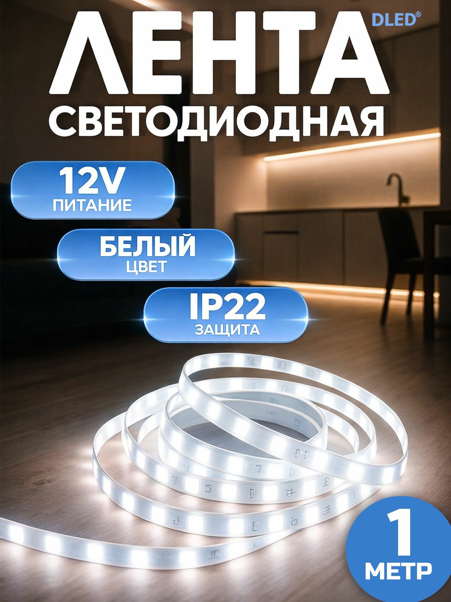 LED лента на SMD 2835 IP22 (120 Светодиодов на метр) 12V DC 9.6W Холодный Белый 6500K 1 метр Бренд DLED