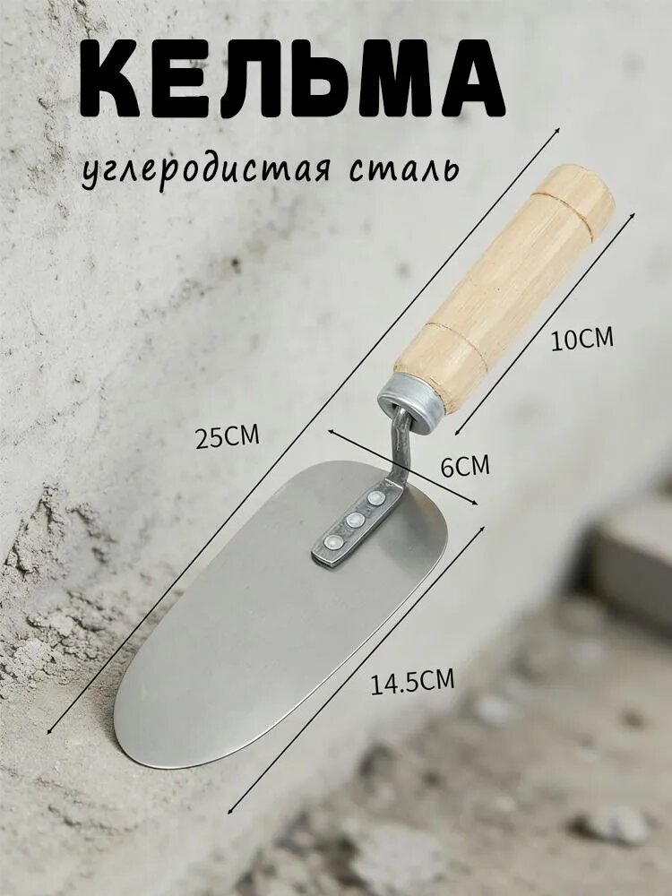 Кельма для декоративной штукатурки и кирпича, углеродистая сталь, деревянная рукоятка