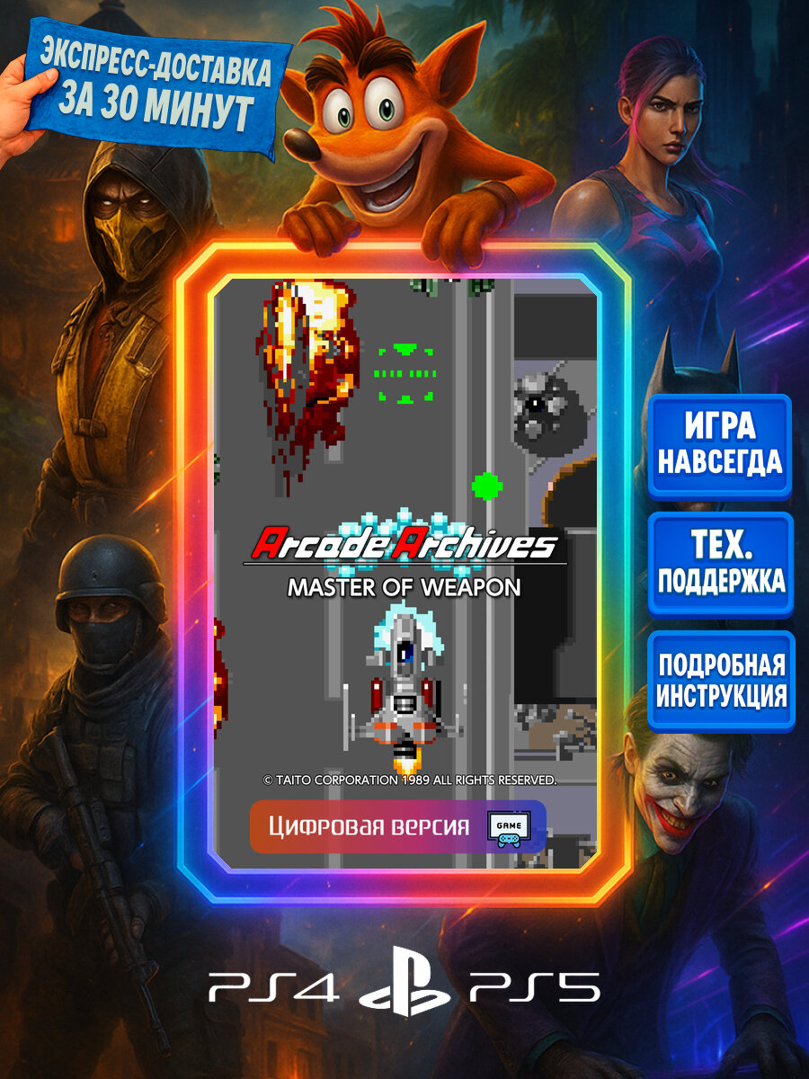 Arcade Archives MASTER OF WEAPON PS4/PS5 | Моментальная доставка | Английский язык | Шутеры