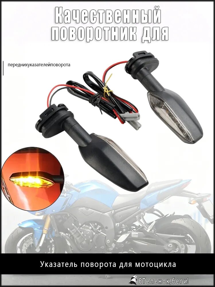 Качественный поворотник для мотоциклов Yamaha FZ1, Fazer, FZ1N и FZ8 20062016 годов предлагается к установке