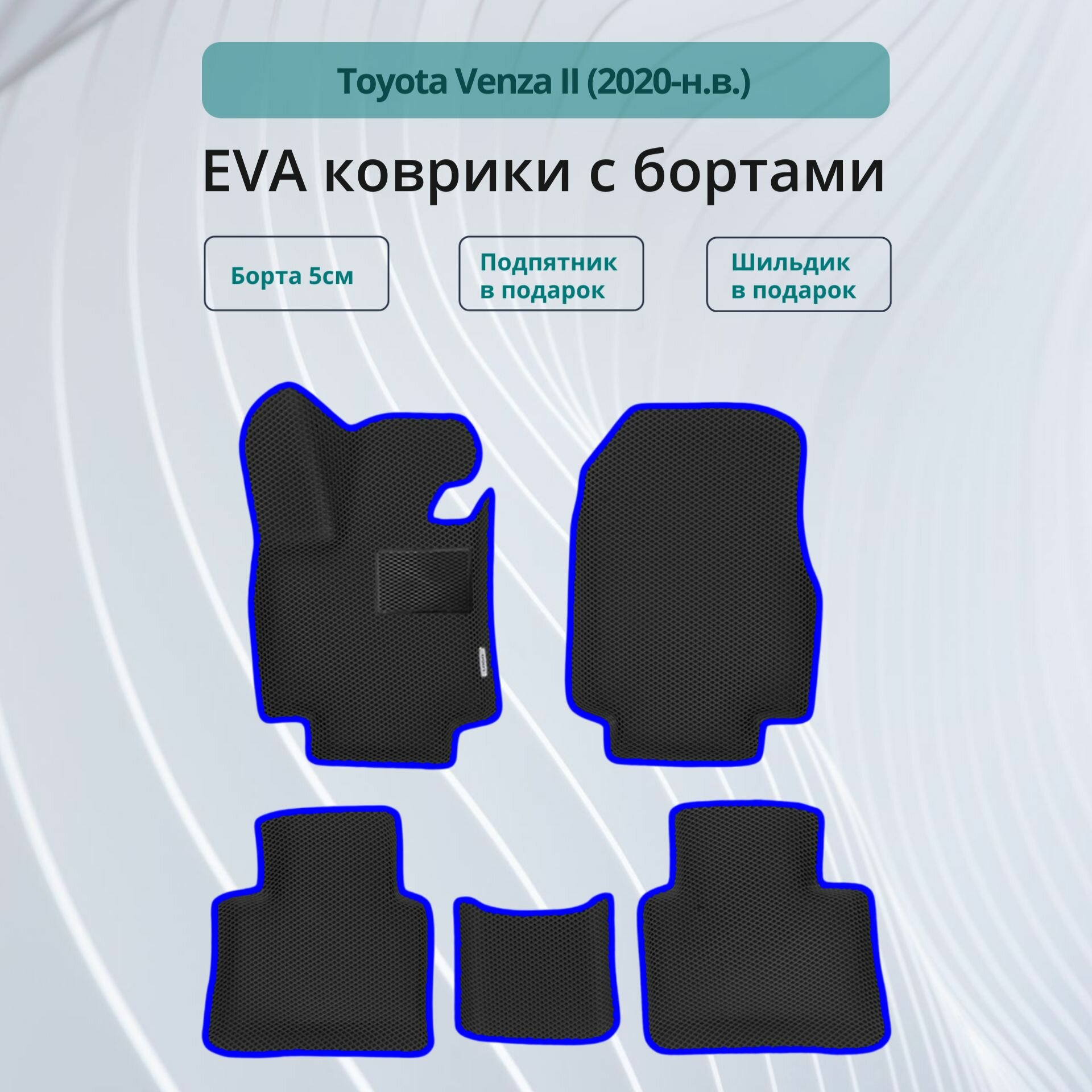 Автомобильные коврики EVA с бортами в салон TOYOTA VENZA II / Коврики ЭВА (ЕВА) 3d с бортами для Тойота Венза 2