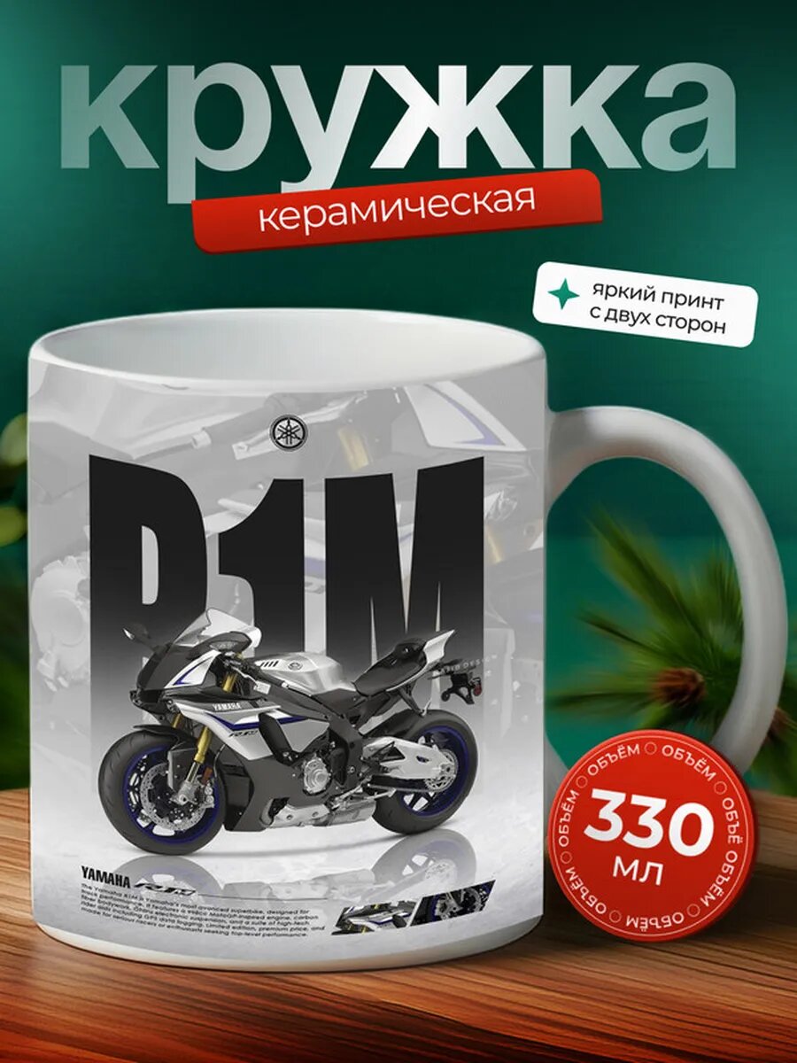 Кружка Мотоцикл Спортбайк Yamaha R1M,