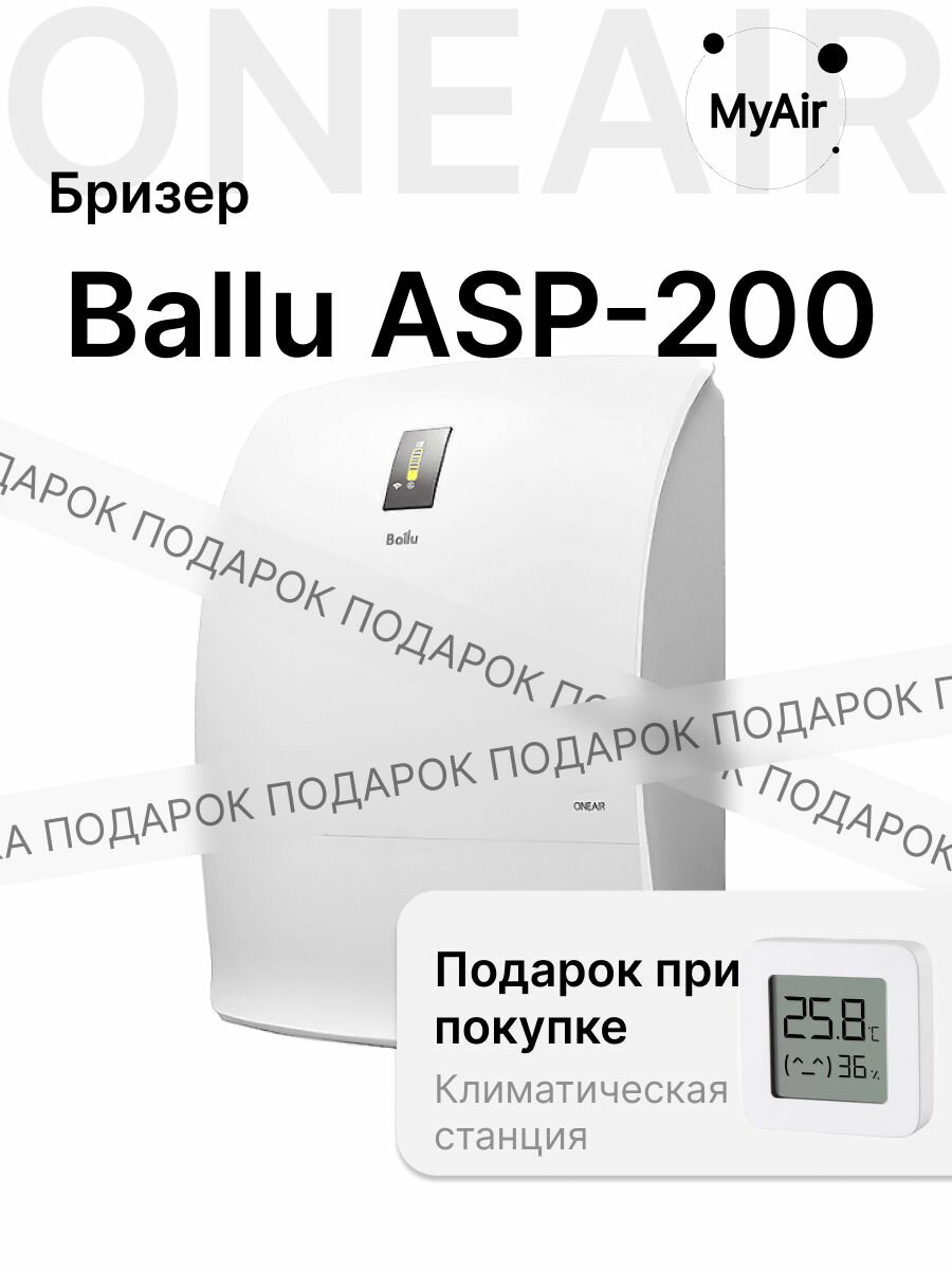 Очиститель воздуха приточный Ballu ONEAIR ASP-200SP без нагревательного элемента + подарок термогигрометр НС-1428461