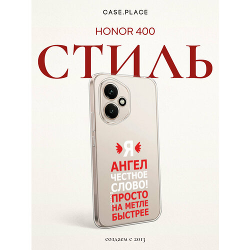 фото Чехол на honor 400 / хонор 400 с принтом я ангел, прозрачный bright case