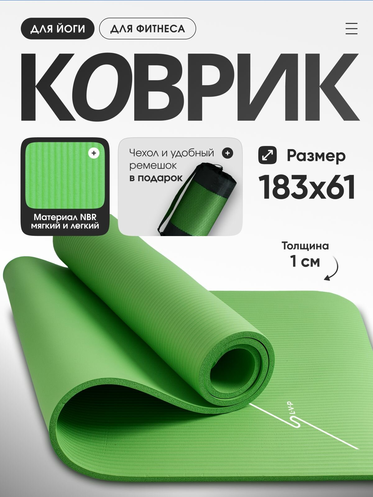 Коврик для йоги и фитнеса с чехлом для переноски 183x61x1 см, LVP, цвет: зеленый