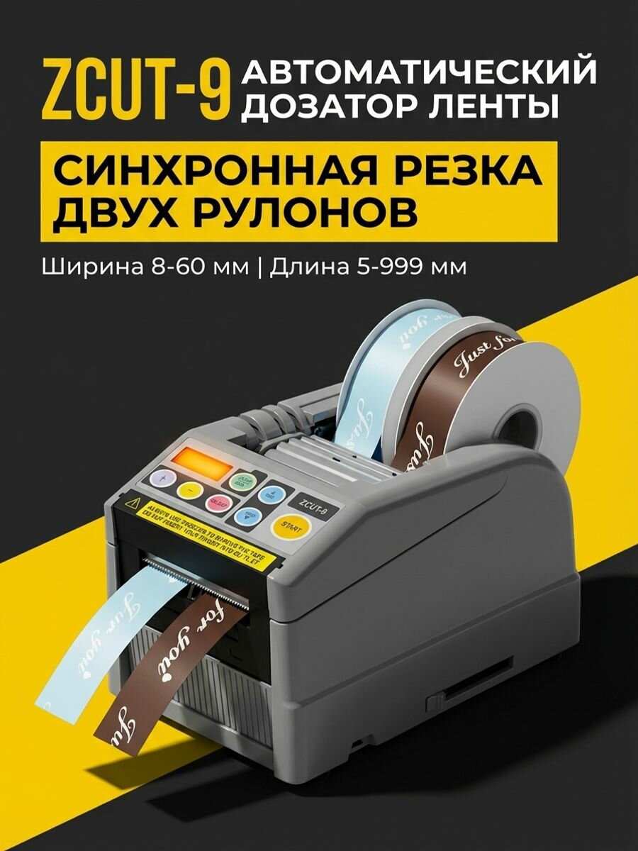 ZCUT-9Автоматический диспенсер для клейкой бумаги