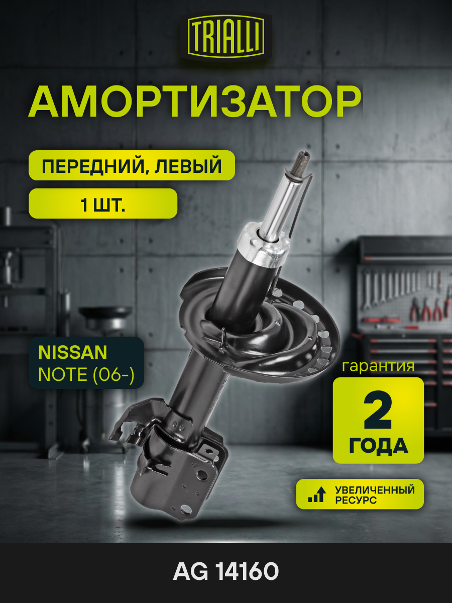 Амортизатор передний левый для Nissan Note (06-) газомасляный TRIALLI AG 14160