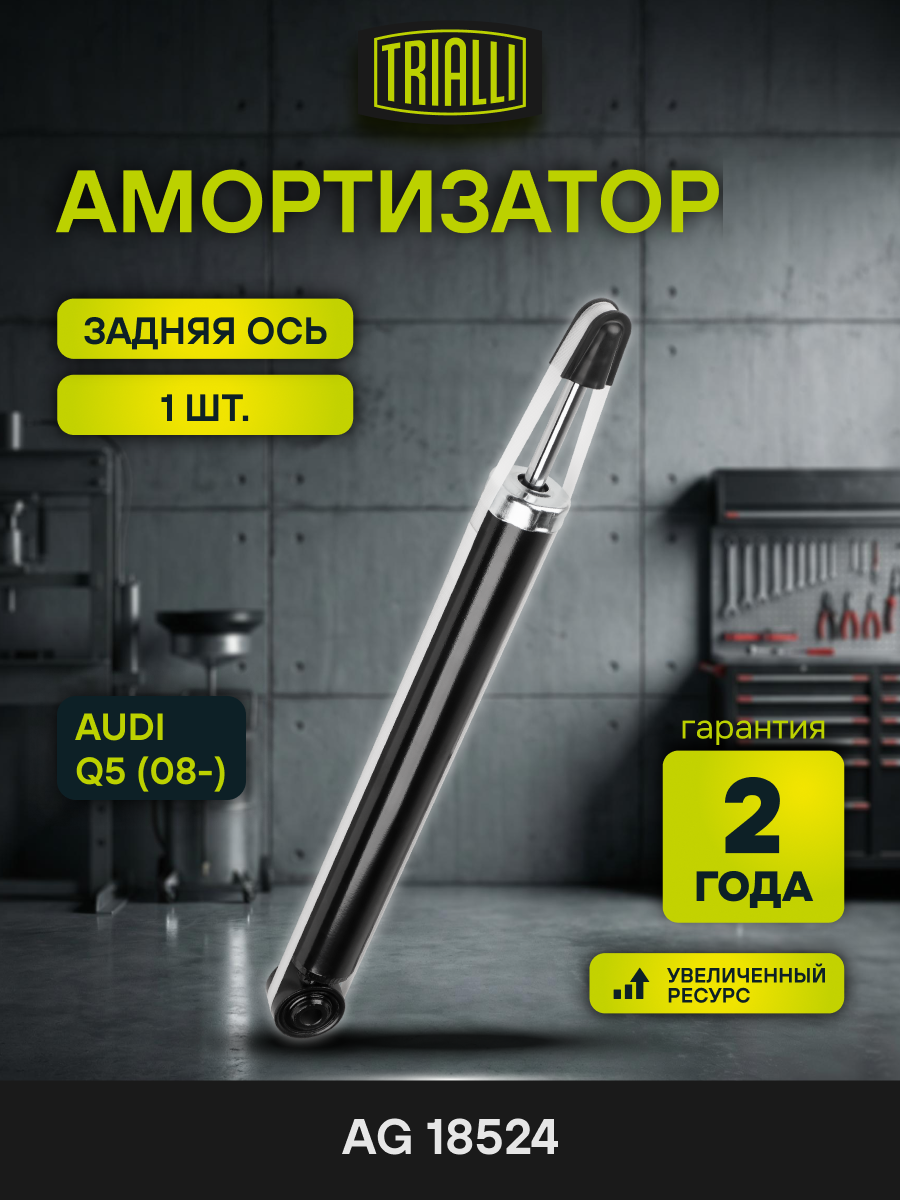 Амортизатор задний для Audi Q5 (08-) AG 18524