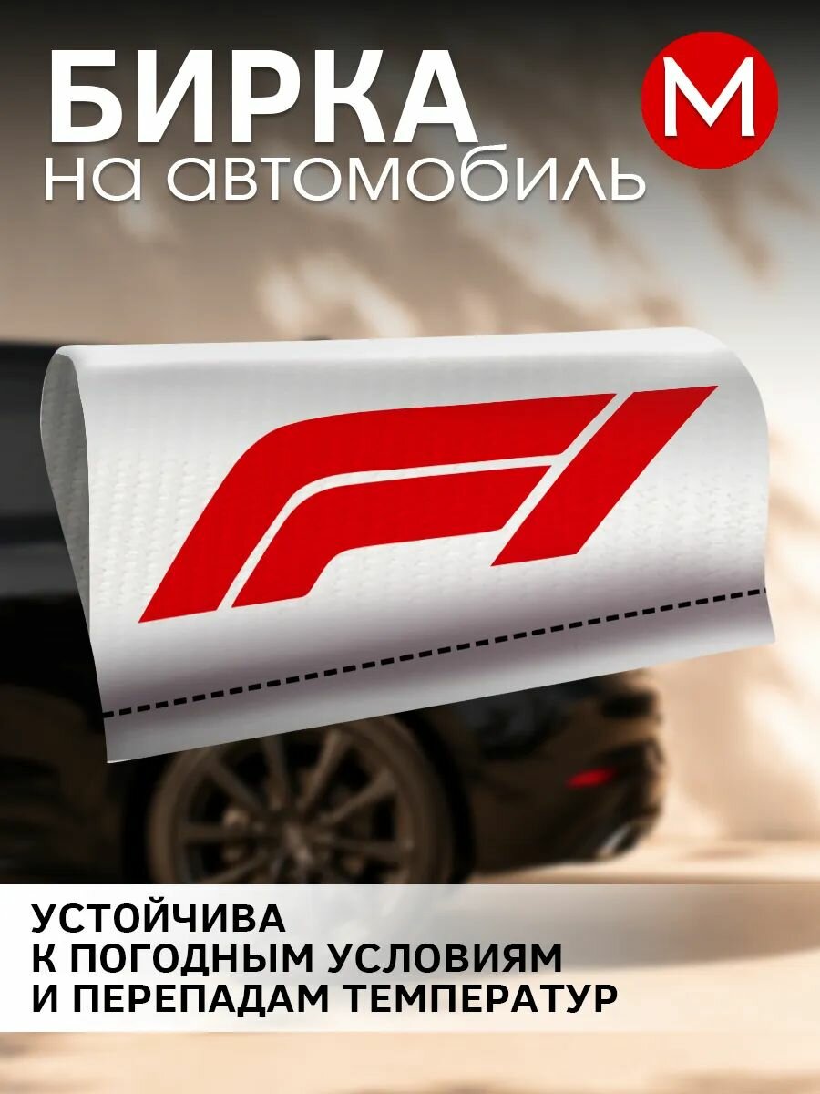 Бирка на авто надписи Формула 1 F1