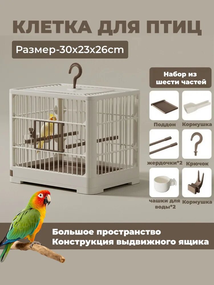 Клетка для птиц, Клетка для попугая, 30x23x26см, Белый/Коричневый
