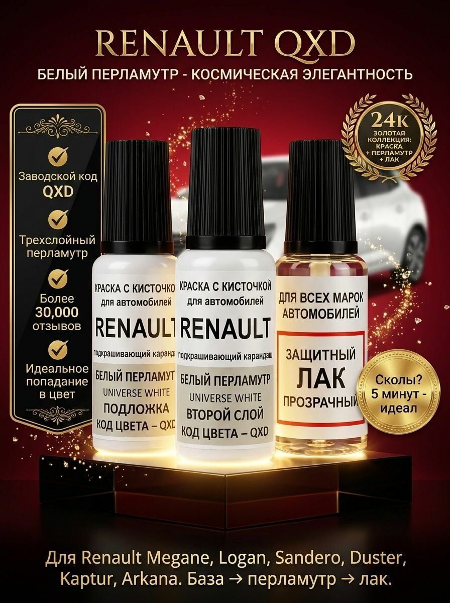 Краска для сколов во флаконе с кисточкой QXD Renault Белый перламутр, Universe White 2*20 мл. , краска+лак 3 предмета