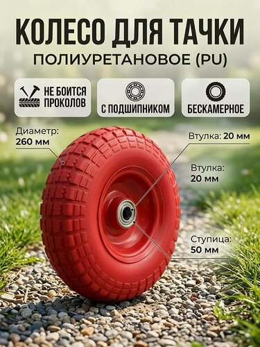 Изображение товара Колесо для садовой и строительной тачки Мастер Инструмент, полиуретановое 4.1/3.5-4, диаметр 260 мм, втулка 20 мм, красное