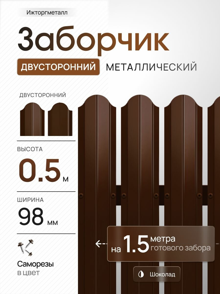 Заборчик металлический полукруглый, двусторонний, оцинкованный, 98 мм, RAL 8017 коричневый, высота 50 см, упаковка 10 шт, для заборчика, серия Ижторгметалл