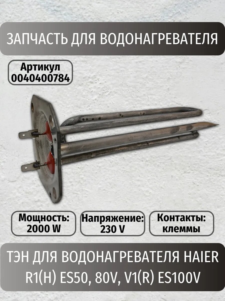 ТЭН для водонагревателя R1(H) ES50, 80V, V1(R) ES100V
