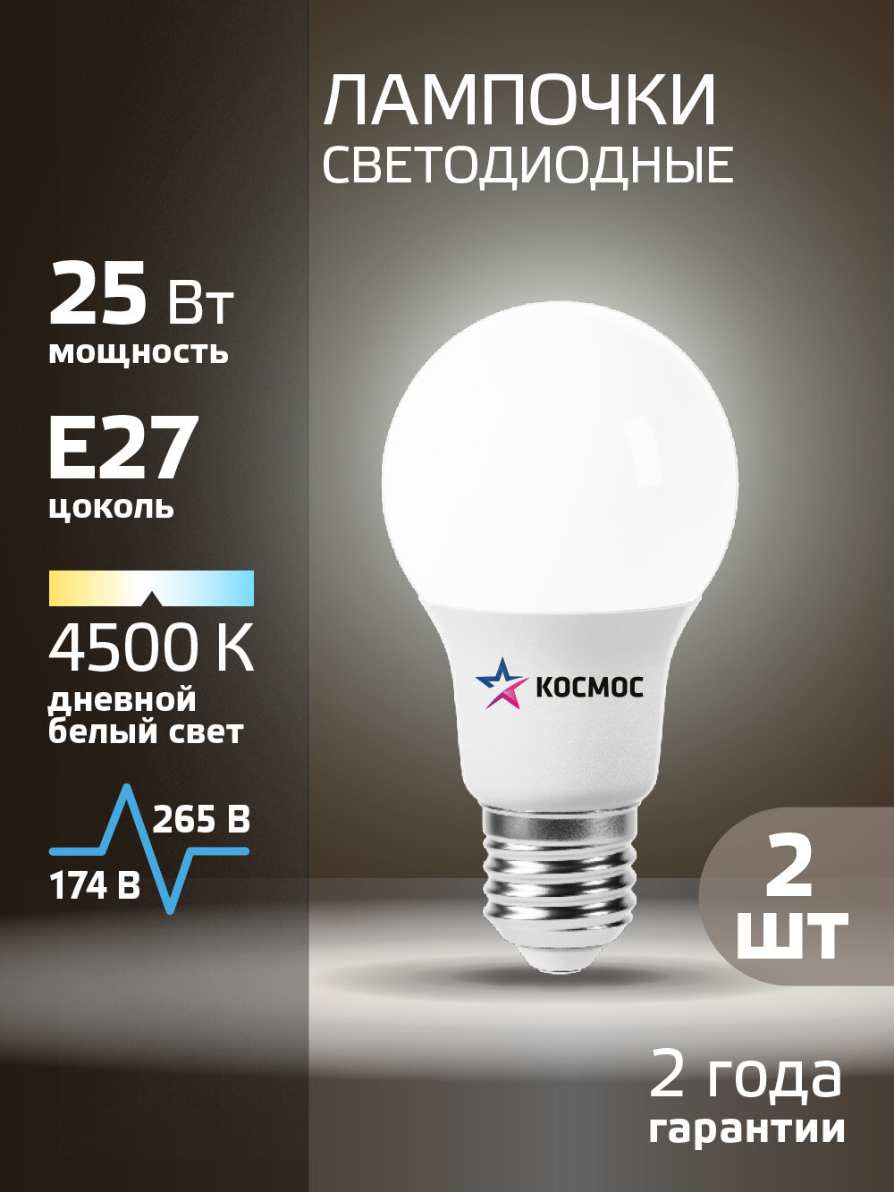 Лампочка светодиодная Е27 25 ВТ дневной свет 2 шт