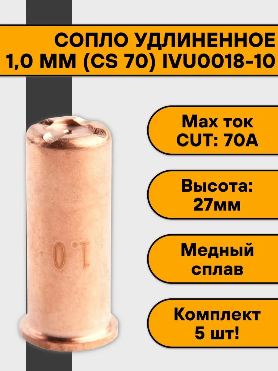 Сопло 1,0 мм (CS 70) IVU0018-10 удлиненное для плазмореза (5 шт)