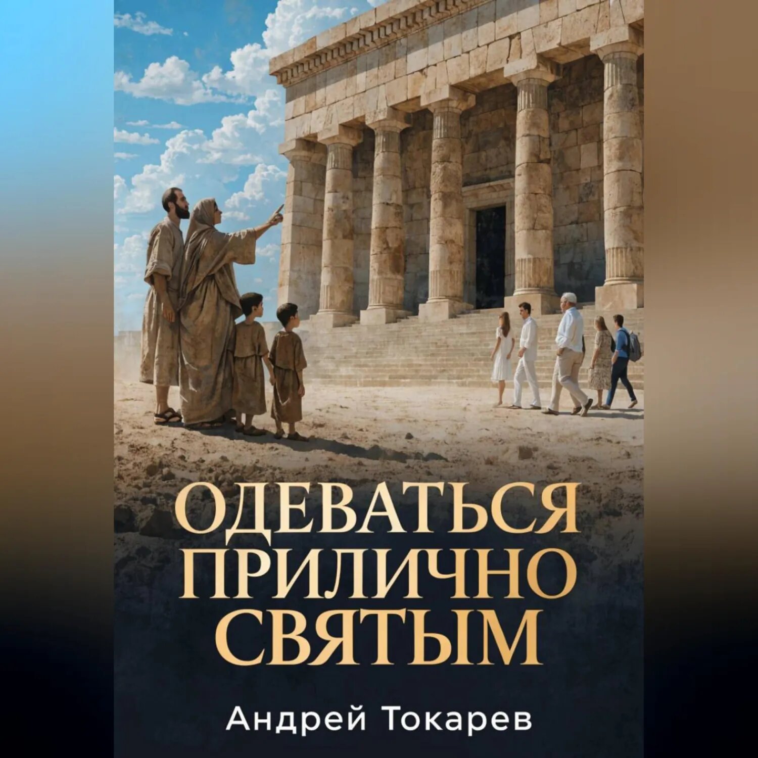 Одеваться прилично святым Почему скромность — это свобода, а не ограничение [Аудиокнига]
