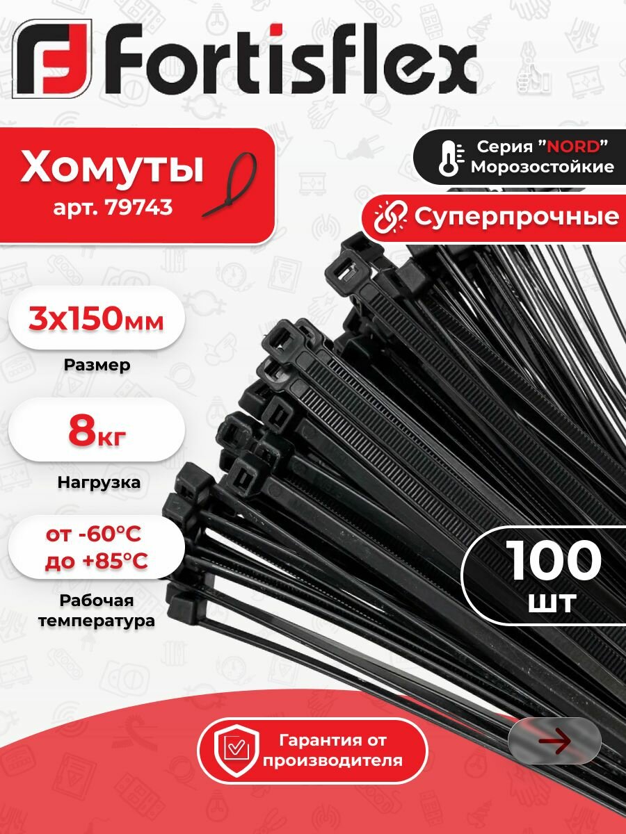 Хомут кабельный (стяжка) КСС "NORD" 3х150 черн. Fortisflex арт.79743 100шт