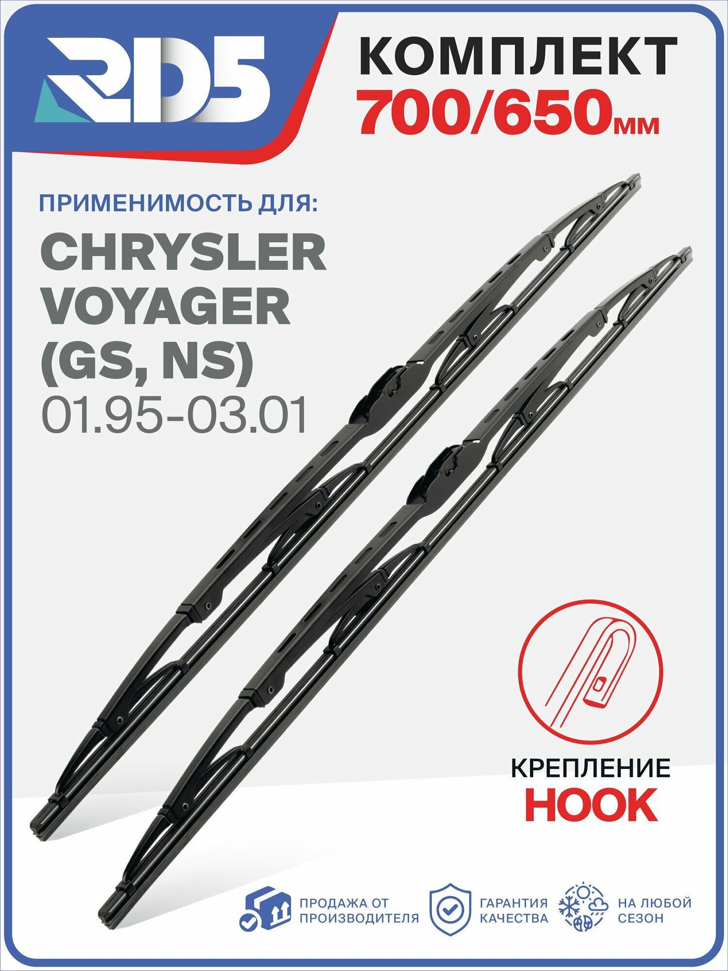3T700650-k6. Дворники Chrysler Voyager (GS, NS) 01.95-03.01. Комплект каркасных щеток стеклоочистителя Chrysler Voyager Крайслер Воягер